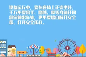 去游乐园，这些安全须知你get了吗？图片