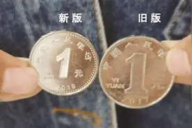 售票机、售卖机不认 新版1元硬币遭遇“拒收”难题图片