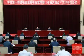 中央第十四巡视组巡视中央宣传部（中央文明办）工作动员会召开图片
