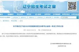 辽宁推迟2020年普通高校招生体育专业省统一考试图片