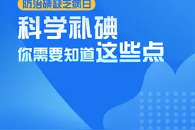 防治碘缺乏病日：科学补碘 你需要知道这些点图片