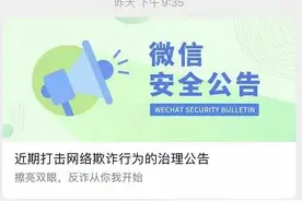微信团队昨晚发出紧急提醒，这些都是骗人的，已有上万个账号被处罚图片