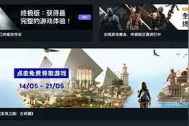 育碧2款《刺客信条》教育大作免费送：探索古希腊、埃及图片