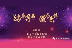 《月半小夜曲》《桃花谣》周末“云剧场”带观众感受音乐曲艺盛宴图片