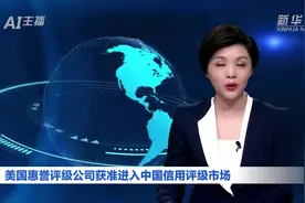 AI合成主播丨美国惠誉评级公司获准进入中国信用评级市场视频封面