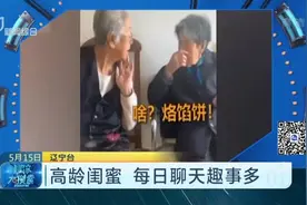 高龄闺蜜  每日聊天趣事多视频封面