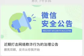 微信团队发出紧急提醒，已有上万个账号被处罚图片