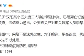网传“武汉汉阳某小区夫妻二人确诊新冠肺炎，已经死亡"为谣言图片