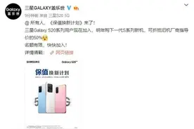 三星S20系列保值换新计划公布 买下代新机可抵50%图片