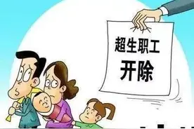 有地方开除生三胎公职人员！全国人大回应图片