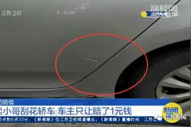 “让你长点记性！”外卖小哥刮花轿车，车主让他这样赔偿……图片
