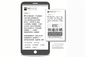 首次办理ETC却提示车牌被占？ETC“代注销”成了赚钱买卖图片