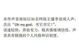 李佳琦口头禅申请声音商标 这些你耳熟能详的声音也是商标图片