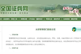 国防部：首次面向普通高校毕业生直招士官视频封面