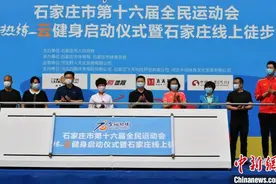 石家庄市第十六届全民运动会启幕 线上运动火热成亮点图片
