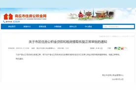 官宣！商丘市住房公积金贷款和租房提取恢复正常审批图片