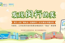 “开腔讲故事，吾伲真开心”听丽丽姐讲闵行故事图片