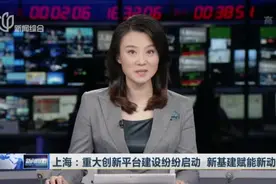 上海：重大创新平台建设纷纷启动  新基建赋能新动力视频封面