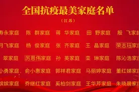 江苏这25户家庭获评“全国抗疫最美家庭”图片