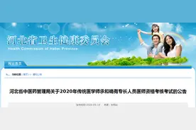 关注|河北传统医学师承和确有专长人员医师资格考核考试报名即将开始图片