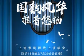 直播｜荟萃15首经典曲目，上淮最强阵容“云”上开唱图片