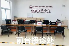 北京朝阳医院西院开始体检了，约吗？图片