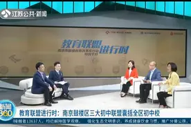 教育联盟进行时！南京鼓楼区三大初中联盟囊括全区初中校视频封面
