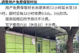 丰巢致歉：免费保管时长延长至18小时