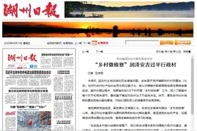 《湖州日报》头版：“乡村微检察”润泽安吉过半行政村图片