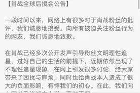 肖战后援会道歉：不再进行任何打榜、控评及应援活动图片