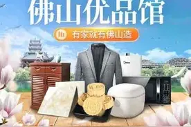 佛山与拼多多签约推介佛山制造，副市长现场直播带货图片