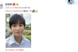 照骗！彭昱畅晒自拍疑暴瘦 网友晒他拍照对比惨烈图片