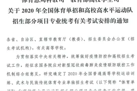 2020年全国体育单招、高校高水平运动队招生考试安排出炉图片
