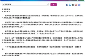被毒媒栽赃提前知悉问题历史题“设局嫁祸”，香港教育局紧急澄清：未派员参与历史科审题图片