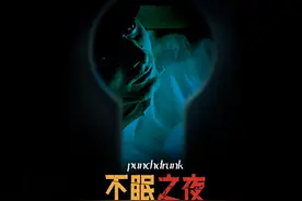 《不眠之夜》6月3日复演，观众按30%限流入场图片