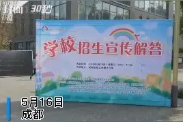 开在坝坝上的咨询会   成都9所学校进社区提供一站式入学政策服务图片