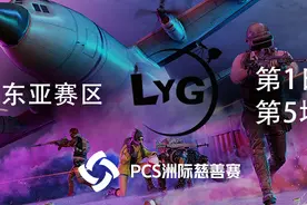 LYG 8杀吃鸡-PCS洲际慈善赛 亚洲赛区 第1日 第5场视频封面