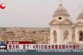 意大利：定了！6月3日起全面重启国内外旅行视频封面
