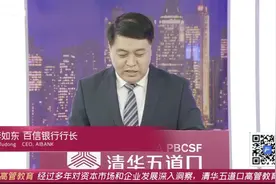 中国财富报道|百信银行行长李如东：数字经济下的银行创新视频封面