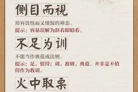 人民日报总结出30个常被误用的成语，你用对了吗？图片