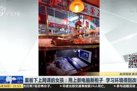 案板下上网课的女孩：用上新电脑新柜子  学习环境得到改善