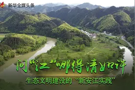 问“江”哪得清如许——生态文明建设的“新安江实践”图片