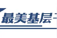 战“疫”最美基层干部图片