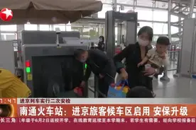 进京列车实行二次安检视频封面