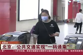北京：公共交通实现“一码通乘”视频封面