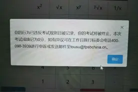 AFP线上考试浏览器频弹广告小窗，关闭小窗的考生被记0分图片