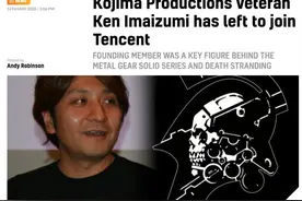 小岛工作室创始人加盟腾讯 离职愿意暂且未知图片