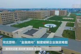 河北邯郸：“金融顾问”制度破解企业融资难题视频封面