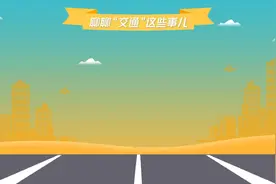 聊聊“交通”这些事儿| 无纸化报销归档落实了！ETC通行报销更便捷视频封面