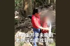云南一小学生深山住半月未到校，女教师进山找到后崩溃大哭图片